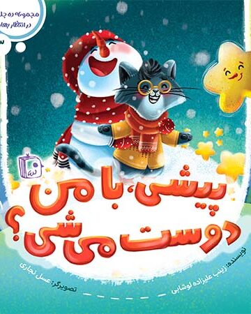 کتاب پیشی با من دوست می شی