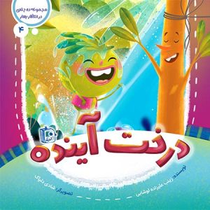 کتاب درخت آینده
