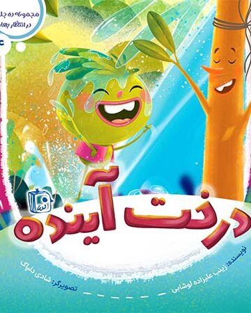 کتاب درخت آینده