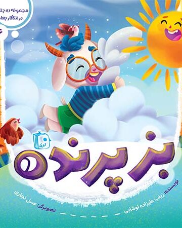 کتاب بز پرنده