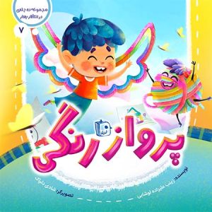 کتاب پرواز رنگی