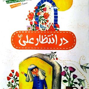 کتاب در انتظار علی