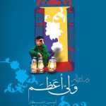 در انتظار ولى اعظم