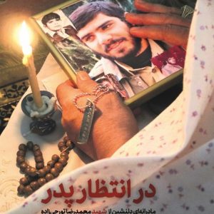 در انتظار پدر