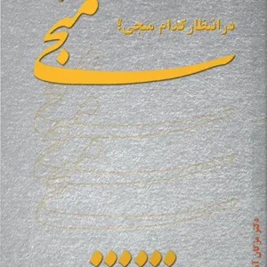 در انتظار کدام منجی