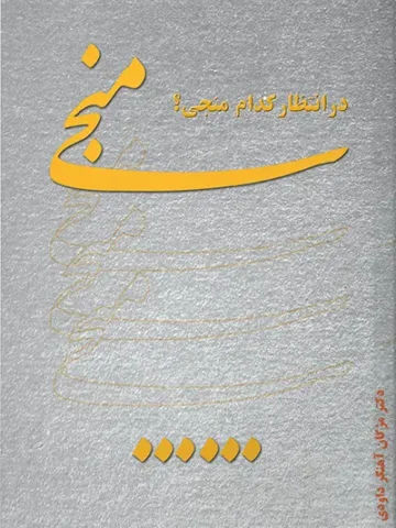 در انتظار کدام منجی