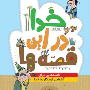 خدا در این قصه ها