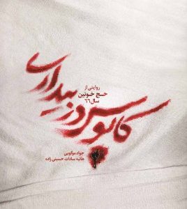 کابوس در بیداری