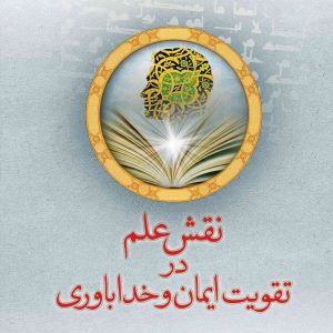 نقش علم در تقویت ایمان و خدا باوری
