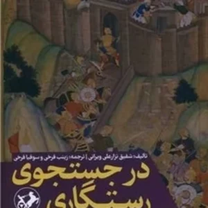 در جستجوی رستگاری اسماعیلیان پس از حمله مغول