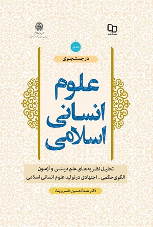 کتاب در جستجوی علوم انسانی اسلامی جلد اول
