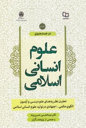 کتاب در جستجوی علوم انسانی اسلامی جلد دوم
