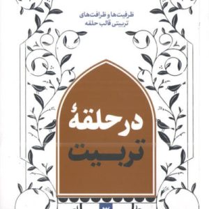 کتاب در حلقه تربیت