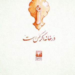 کتاب در خانه اگر کس است