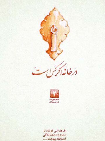 کتاب در خانه اگر کس است