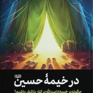 کتاب در خیمه حسین