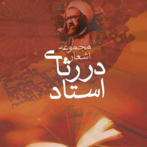 در رثای استاد مطهری