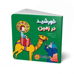 خورشید در زمین