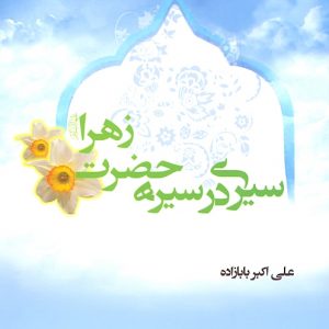 سیری در سیره حضرت زهرا علیها السلام