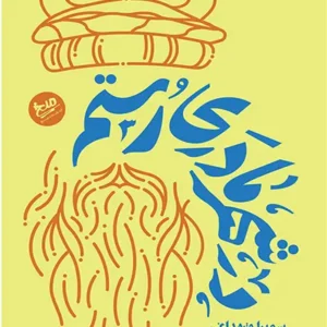 کتاب در شهر مادری رستم