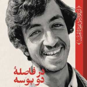 کتاب در فاصله دو بوسه