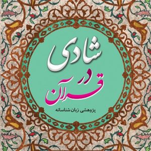 شادی در قرآن