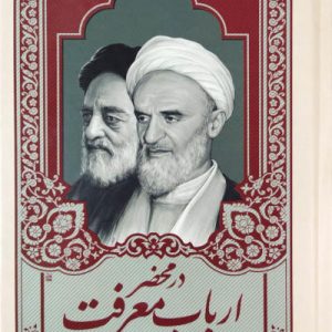 در محضر ارباب معرفت