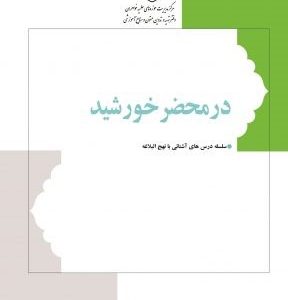 کتاب در محضر خورشید