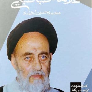 کتاب در محضر علامه طباطبایی