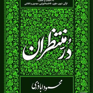 کتاب دُرّ منتظران
