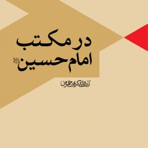 کتاب در مکتب امام حسین