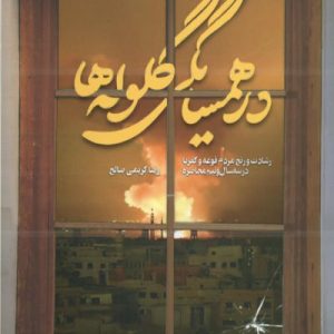 کتاب در همسایگی گلوله ها