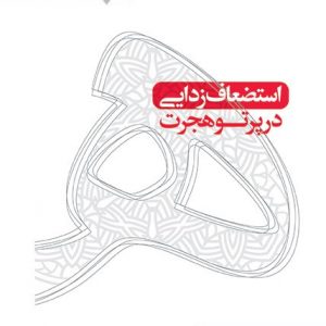 استضعاف زدایی در پرتو هجرت
