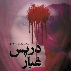 کتاب در پس غبار