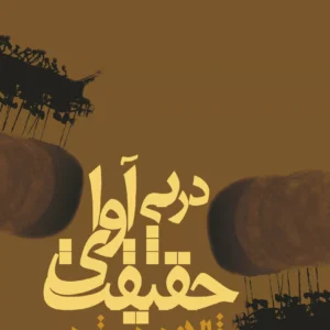 کتاب در پی آوای حقیقت