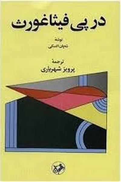 در-پی-فیثاغورث در پی فیثاغورث - تصویر 1