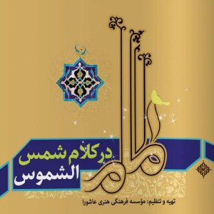 امام در کلام شمس الشموس