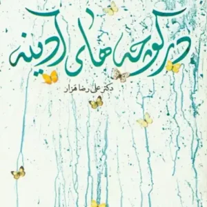 کتاب در کوچه های آدینه