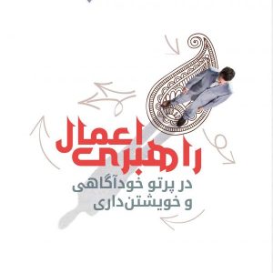 راهبری اعمال در پرتو خودآگاهی و خویشتن داری