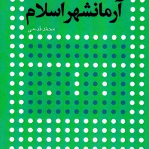 درآمدی بر آرمانشهر اسلام