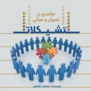 کتاب درآمدی بر اصول و مبانی تشکیلات