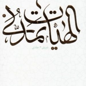 درآمدی بر الهیات تمدنی
