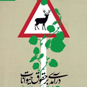 کتاب درآمدی بر حقوق حیوانات