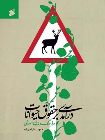کتاب درآمدی بر حقوق حیوانات