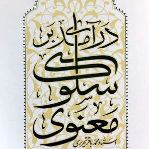 کتاب درآمدی بر سلوک معنوی