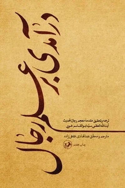 درآمدی-بر-علم-رجال درآمدی بر علم رجال - تصویر 1