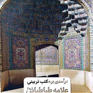 کتاب درآمدی بر مکتب تربیتی علامه طباطبایی