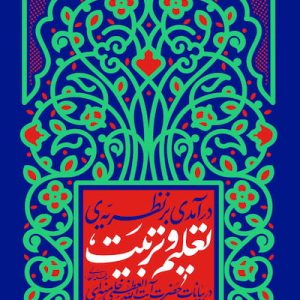 کتاب درآمدی بر نظریه تعلیم و تربیت