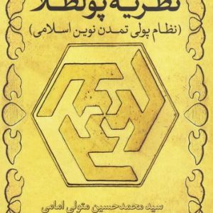 درآمدی بر نظریه پولطلا (نظام پولی تمدن نوین اسلامی)