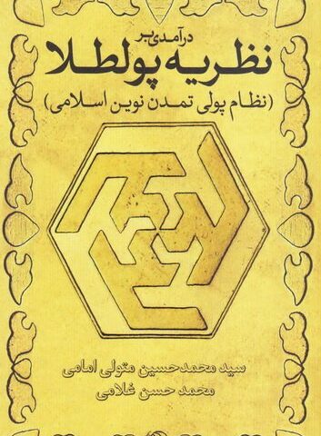 درآمدی بر نظریه پولطلا (نظام پولی تمدن نوین اسلامی)